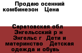 Продаю осенний комбинезон › Цена ­ 1 000 - Саратовская обл., Энгельсский р-н, Энгельс г. Дети и материнство » Детская одежда и обувь   . Саратовская обл.